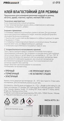 PROconnect 61-0918 Клей влагостойкий для резины (30мл) PROconnect