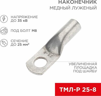 REXANT 07-5314-2 наконечник медный луженый ТМЛ-Р 25–8, 25 мм² под болт М8