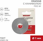 REXANT Припой с канифолью ПОС-61 d=1.0мм спираль 1 метр REXANT 09-3110 (09-3110)