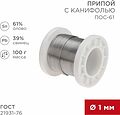 REXANT 09-3171 Припой с канифолью ПОС-61, 100г, Ø1мм, (олово 61%, свинец 39%), катушка REXANT REXANT 09-3171 Припой с канифолью ПОС-61, 100г, Ø1мм, (олово 61%, свинец 39%), катушка REXANT