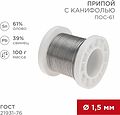 REXANT 09-3172 Припой с канифолью ПОС-61, 100г, Ø1,5мм, (олово 61%, свинец 39%), катушка REXANT REXANT 09-3172 Припой с канифолью ПОС-61, 100г, Ø1,5мм, (олово 61%, свинец 39%), катушка REXANT