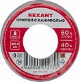 REXANT 09-3312 Припой с канифолью, 250г, Ø0,8мм, (олово 60%, свинец 40%), катушка REXANT REXANT 09-3312 Припой с канифолью, 250г, Ø0,8мм, (олово 60%, свинец 40%), катушка REXANT