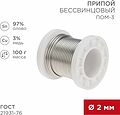 REXANT 09-3503 Припой ПОМ-3, 100г, Ø2мм, (олово 97%, медь 3%), бессвинцовый, ГОСТ 21931-76, катушка REXANT