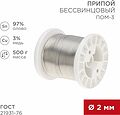 REXANT 09-3507 Припой ПОМ-3, 500г, Ø2мм, (олово 97%, медь 3%), бессвинцовый, ГОСТ 21931-76, катушка REXANT