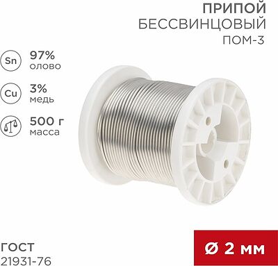 REXANT 09-3507 Припой ПОМ-3, 500г, Ø2мм, (олово 97%, медь 3%), бессвинцовый, ГОСТ 21931-76, катушка REXANT