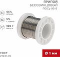 REXANT 09-3511 Припой ПОСу 95-5, 100г, Ø1мм, (олово 95%, сурьма 5%), бессвинцовый, ГОСТ 21931-76, катушка REXANT