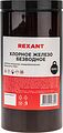 REXANT 09-3782 Хлорное железо безводное, 1000г, банка REXANT REXANT 09-3782 Хлорное железо безводное, 1000г, банка REXANT