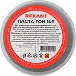 REXANT 09-3802 Паста ГОИ полировальная № 3, 100г, баночка REXANT