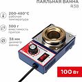 REXANT 09-9010 Паяльная ванна, модель R38, 100Вт, ø38мм, 200-480 °C REXANT REXANT 09-9010 Паяльная ванна, модель R38, 100Вт, ø38мм, 200-480 °C REXANT