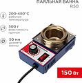 REXANT 09-9030 Паяльная ванна, модель R50, 150Вт, ø50мм, 200-480 °C REXANT