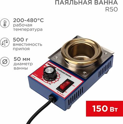 REXANT 09-9030 Паяльная ванна, модель R50, 150Вт, ø50мм, 200-480 °C REXANT