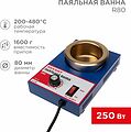 REXANT 09-9050 Паяльная ванна, модель R80, 250Вт, ø80мм, 200-480 °C REXANT