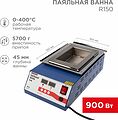 REXANT 09-9071 Паяльная ванна, модель R150, 900Вт, 150х100х45мм, 0-400 °C, цифровая REXANT REXANT 09-9071 Паяльная ванна, модель R150, 900Вт, 150х100х45мм, 0-400 °C, цифровая REXANT