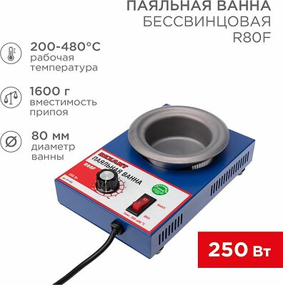 REXANT 09-9250 Паяльная ванна, модель R80F, 250Вт, ø80мм, 200-480 °C, бессвинцовая REXANT
