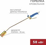 REXANT 11-0977 Горелка кровельная ГВ-700Р REXANT