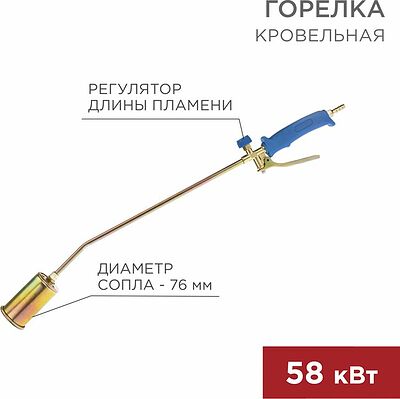 REXANT 11-0977 Горелка кровельная ГВ-700Р REXANT