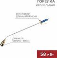 REXANT 11-0991 Горелка кровельная ГВ-1000Р REXANT