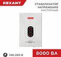 REXANT 11-5012 Стабилизатор напряжения настенный АСНN-8000/1-Ц REXANT REXANT 11-5012 Стабилизатор напряжения настенный АСНN-8000/1-Ц REXANT