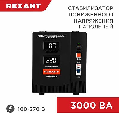 REXANT 11-5024 Стабилизатор пониженного напряжения REX-FR-3000 REXANT