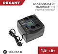 REXANT 11-5031 Стабилизатор напряжения портативный REX-PR-1500 REXANT REXANT 11-5031 Стабилизатор напряжения портативный REX-PR-1500 REXANT