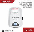 REXANT 11-5048 Стабилизатор пониженного напряжения настенный REX-WR-10000 REXANT REXANT 11-5048 Стабилизатор пониженного напряжения настенный REX-WR-10000 REXANT