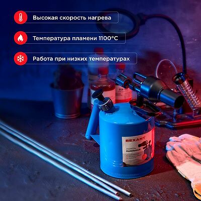 REXANT 12-0007 Паяльная лампа ПЛ-1 REXANT