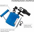 REXANT 12-0007 Паяльная лампа ПЛ-1 REXANT REXANT 12-0007 Паяльная лампа ПЛ-1 REXANT
