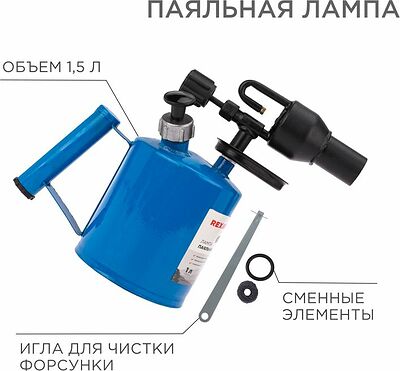 REXANT 12-0008 Паяльная лампа ПЛ-1,5 REXANT