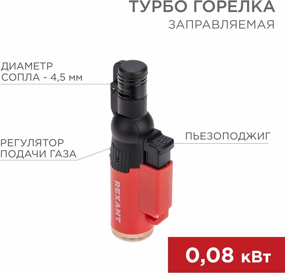 REXANT 12-0010-1 Турбо горелка GT-10 заправляемая, красная REXANT