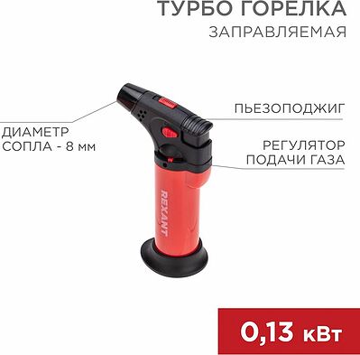 REXANT 12-0011-1 Турбо горелка GT-11 заправляемая, красная REXANT