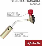 REXANT Газовая горелка-насадка GT-17 (механическая с регулятором) REXANT 12-0017 (12-0017)