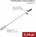 REXANT 12-0021 Газовая горелка-насадка GT-21 (механическая с регулятором) удлиненного типа REXANT REXANT 12-0021 Газовая горелка-насадка GT-21 (механическая с регулятором) удлиненного типа REXANT