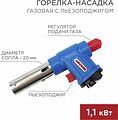 REXANT 12-0023 Газовая горелка-насадка GT-23 с пьезоподжигом REXANT