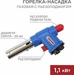 REXANT 12-0023 Газовая горелка-насадка GT-23 с пьезоподжигом REXANT