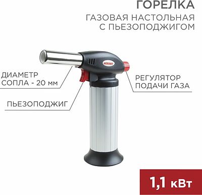 REXANT 12-0025 Газовая горелка настольная GT-25, с пьезоподжигом и керамическим ободом REXANT