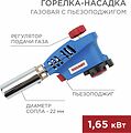 REXANT 12-0026 Газовая горелка-насадка GT-26 с пьезоподжигом REXANT