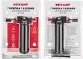 REXANT 12-0029 Газовая горелка настольная GT-29, 2 режима REXANT REXANT 12-0029 Газовая горелка настольная GT-29, 2 режима REXANT