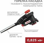 REXANT 12-0030 Газовая горелка-насадка GT-30 с пьезоподжигом паяльного типа REXANT