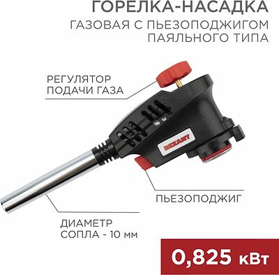 REXANT 12-0030 Газовая горелка-насадка GT-30 с пьезоподжигом паяльного типа REXANT