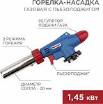REXANT 12-0031 Газовая горелка-насадка GT-31 360° с пьезоподжигом REXANT