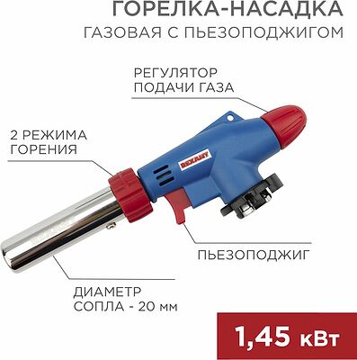 REXANT 12-0031 Газовая горелка-насадка GT-31 360° с пьезоподжигом REXANT