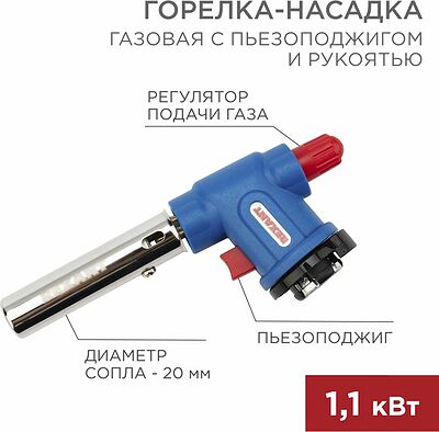 REXANT 12-0033 Газовая горелка-насадка GT-33 360° с пьезоподжигом REXANT