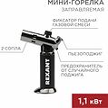 REXANT 12-0038 Мини-горелка GT-38, заправляемая, 2 режима работы REXANT REXANT 12-0038 Мини-горелка GT-38, заправляемая, 2 режима работы REXANT