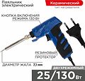 REXANT 12-0162-1 Паяльник-пистолет двухрежимный с керам. нагревателем, серия ПРОФИ, 25/130Вт, 230В REXANT
