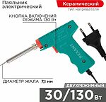 REXANT 12-0162 Паяльник-пистолет двухрежимный с керам. нагревателем, серия МАСТЕР, 30/130Вт, 230В REXANT