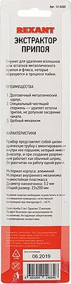 REXANT 12-0205 Вакуумный экстрактор припоя (оловоотсос), металл REXANT