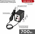 REXANT 12-0714 Паяльная станция (термофен), модель R858D, термовоздушная, цифровая, 100-500°C, LED дисплей REXANT