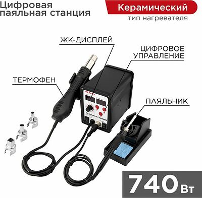 REXANT 12-0721 Паяльная станция (паяльник + фен), модель R898D, цифровая, 100-480°C, LED дисплей REXANT