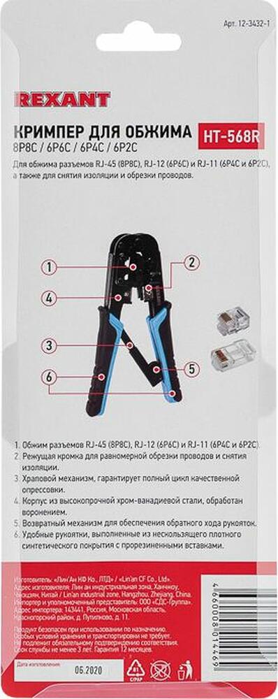 REXANT 12-3432-1 Кримпер HT-568R ТАЙВАНЬ для обжима 8P8C, 6P6C REXANT