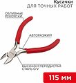 REXANT 12-4607 Кусачки для точных работ 115мм никелированные, авторазжим, обливные рукоятки REXANT REXANT 12-4607 Кусачки для точных работ 115мм никелированные, авторазжим, обливные рукоятки REXANT